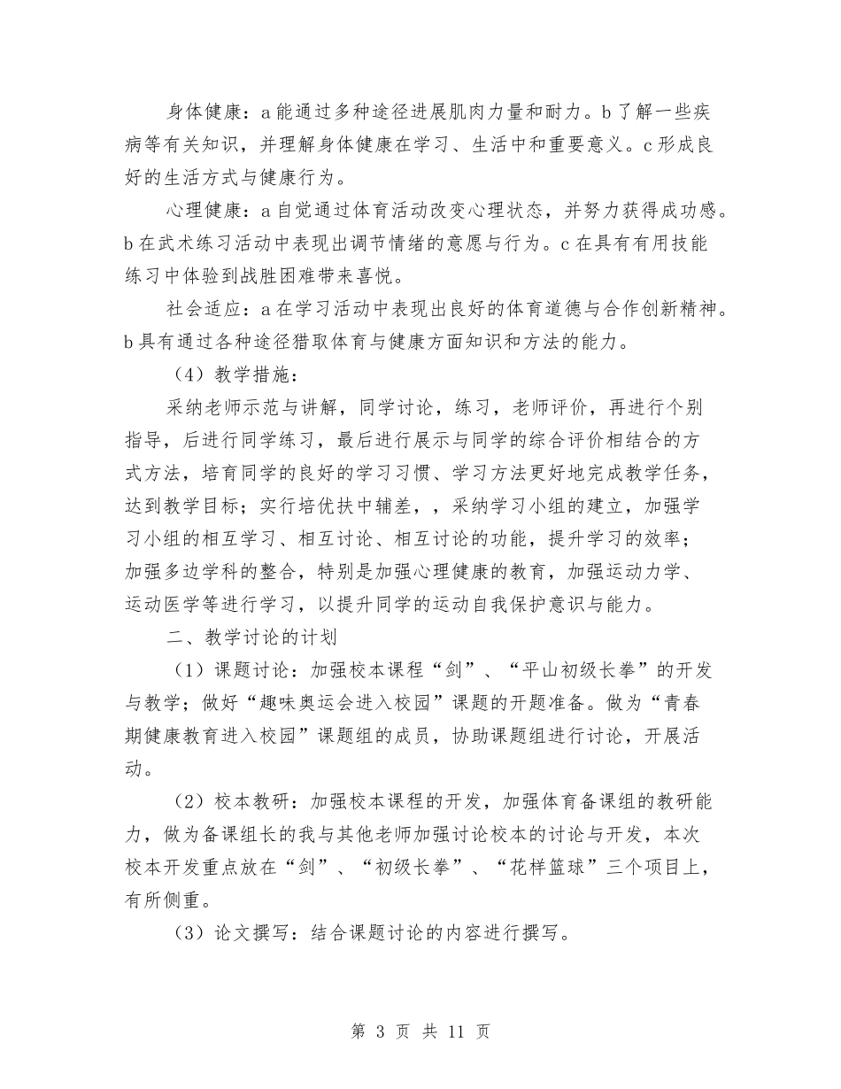 2024年下学期体育教师工作计划范文与2024年下学期学校工作计划范文：加强教师发展-促进学校提升范文汇编_第3页