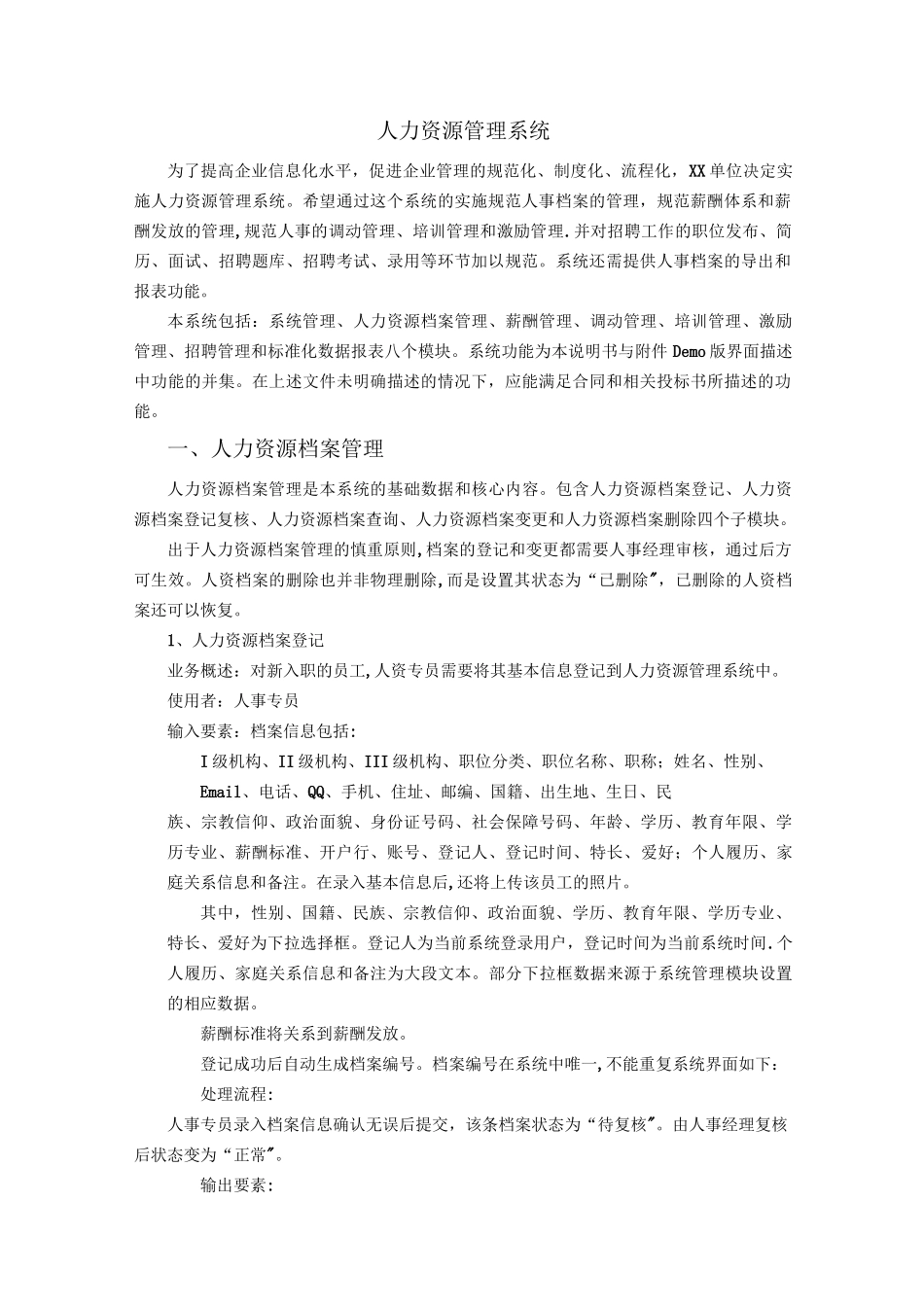 人力资源管理系统需求规格说明书_第1页