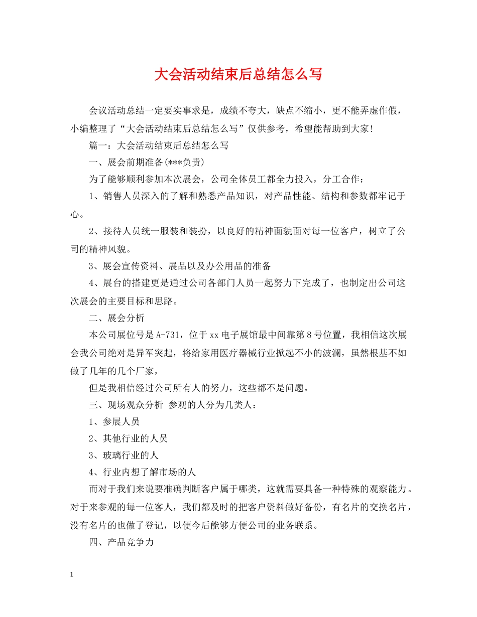 大会活动结束后总结怎么写 _第1页