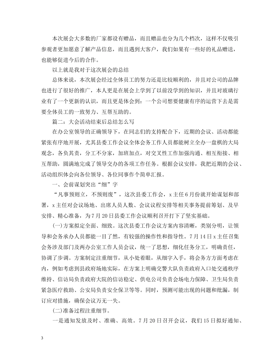 大会活动结束后总结怎么写 _第3页