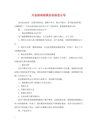大会活动结束后总结怎么写 