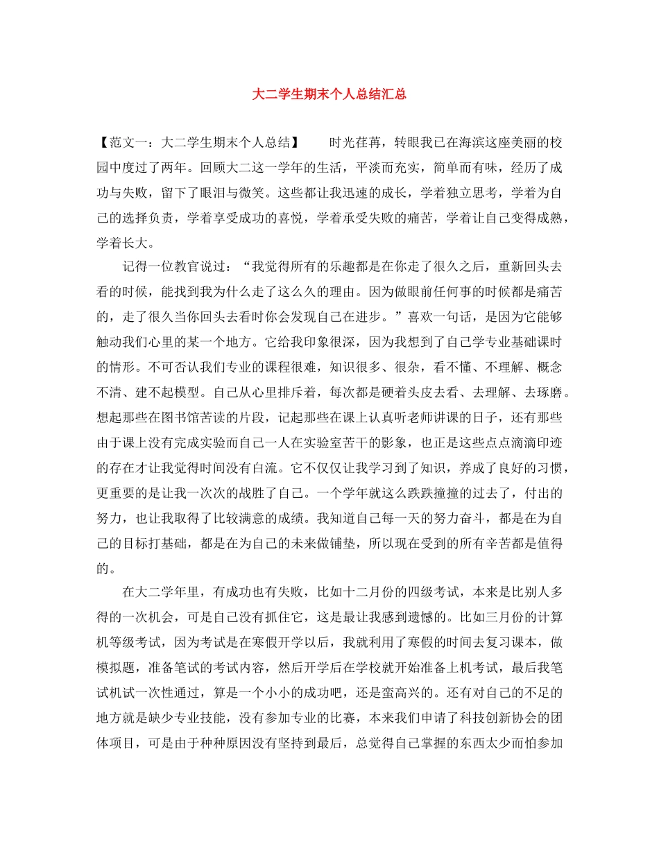 大二学生期末个人总结汇总 _第1页