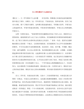 大二学生期末个人总结汇总 