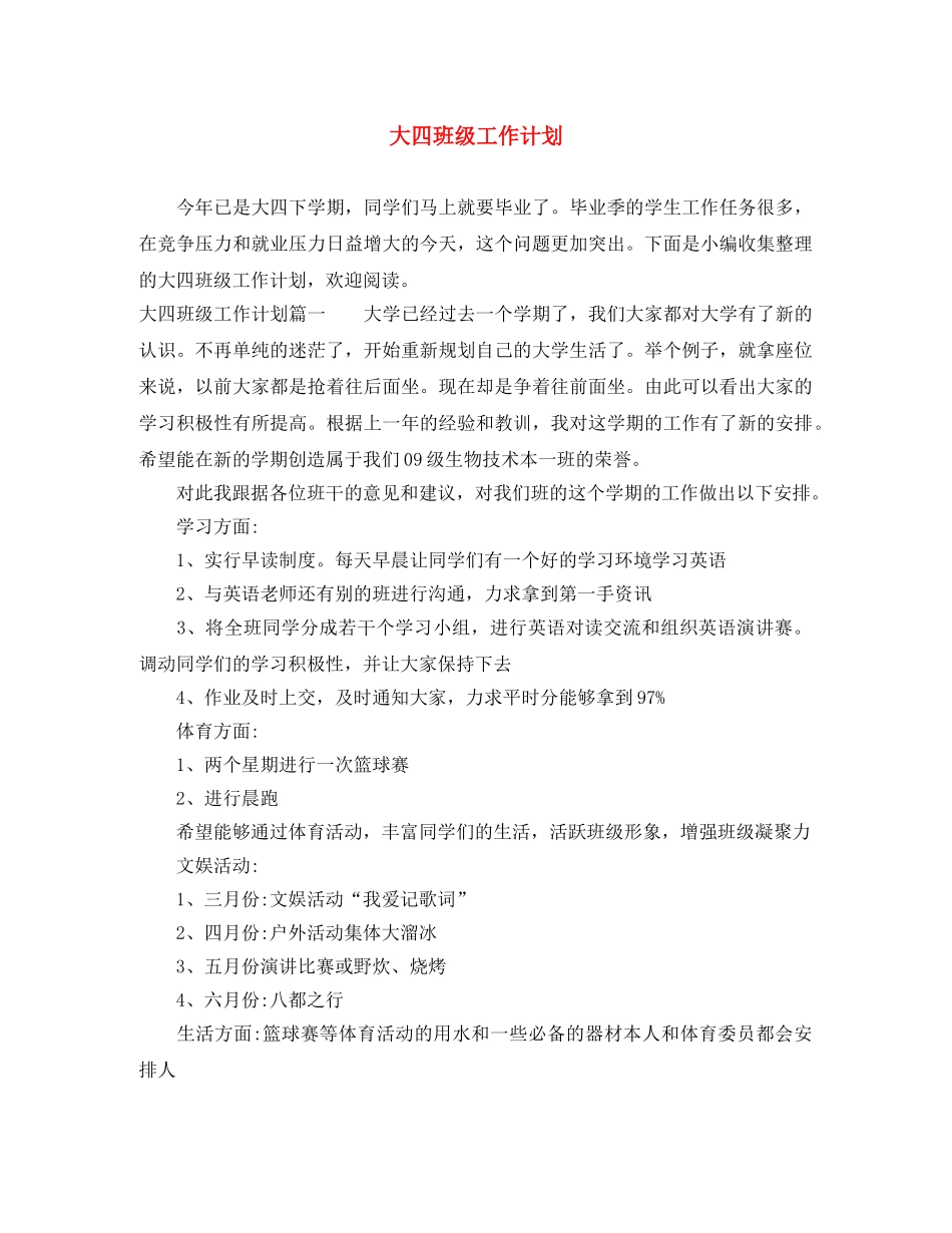 大四班级工作计划 _第1页