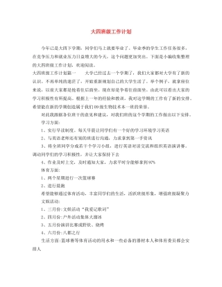 大四班级工作计划 