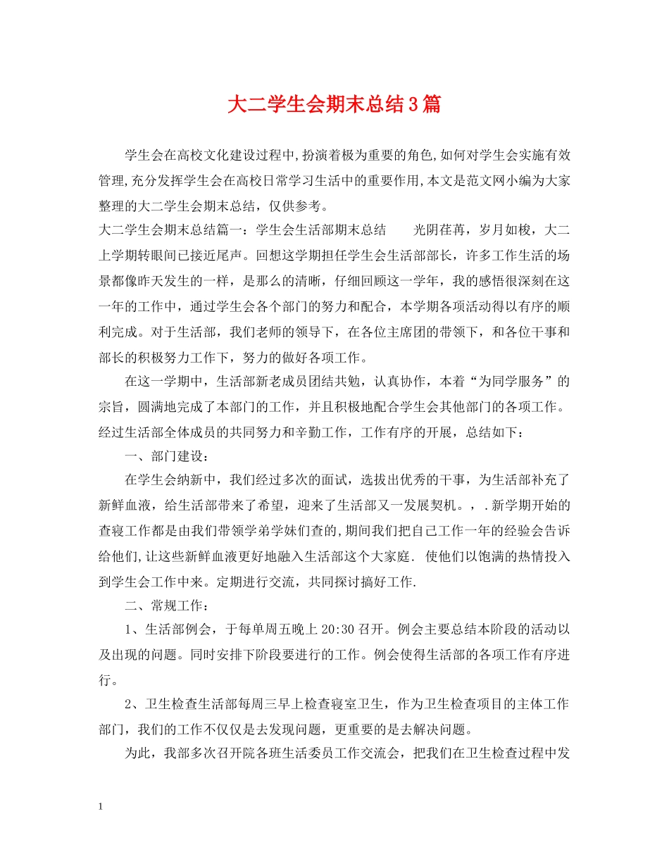 大二学生会期末总结3篇 _第1页
