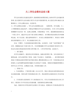 大二学生会期末总结3篇 