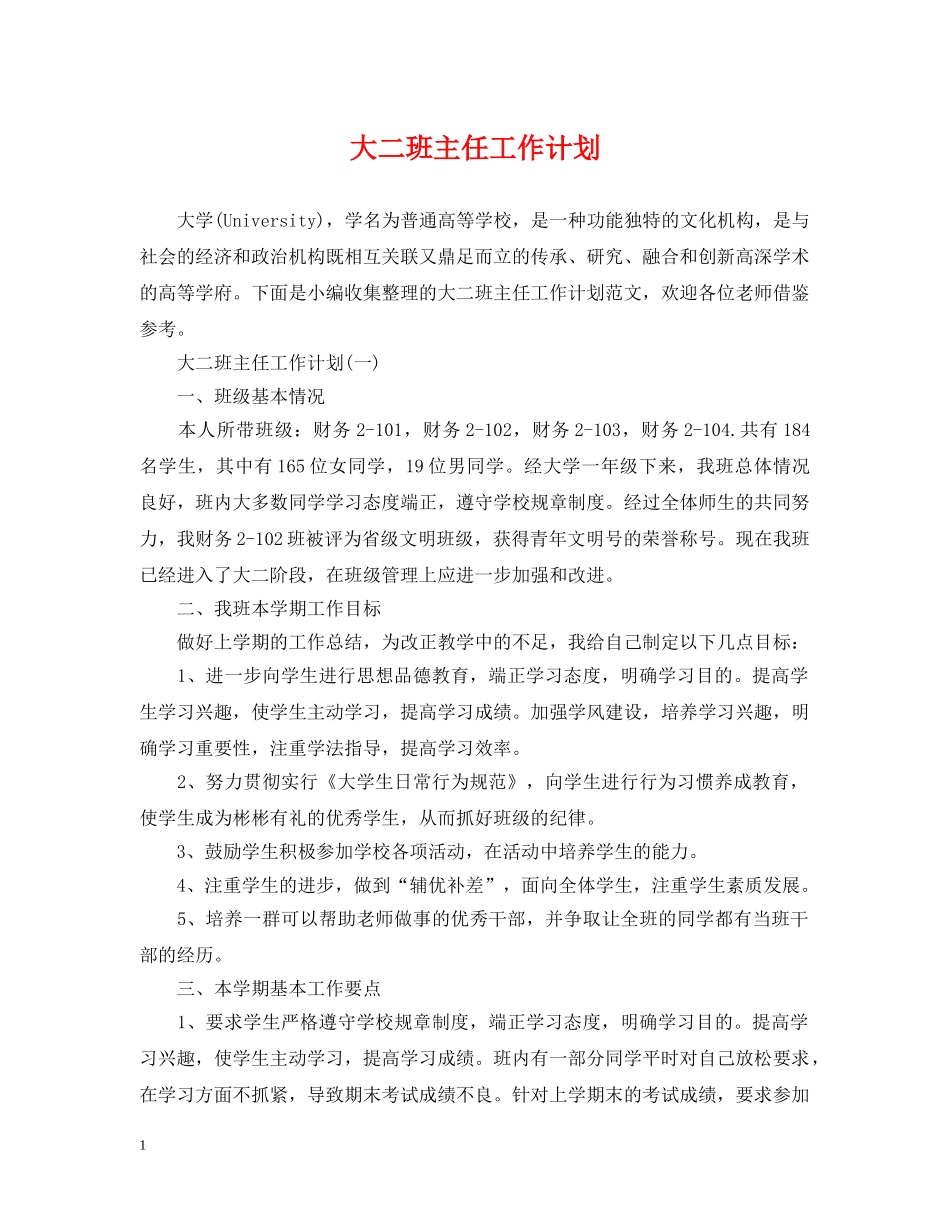 大二班主任工作计划 _第1页