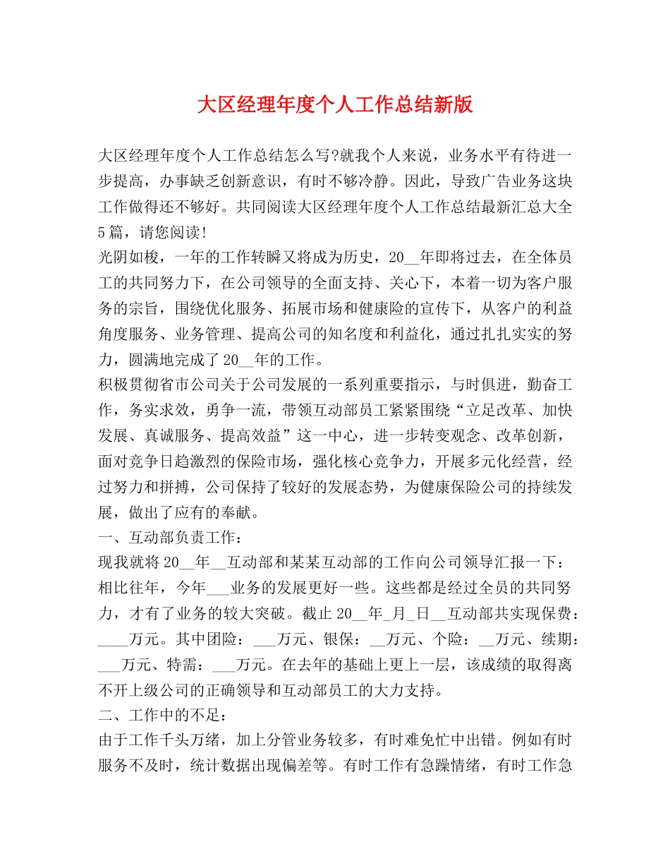 大区经理年度个人工作总结新版 _第1页