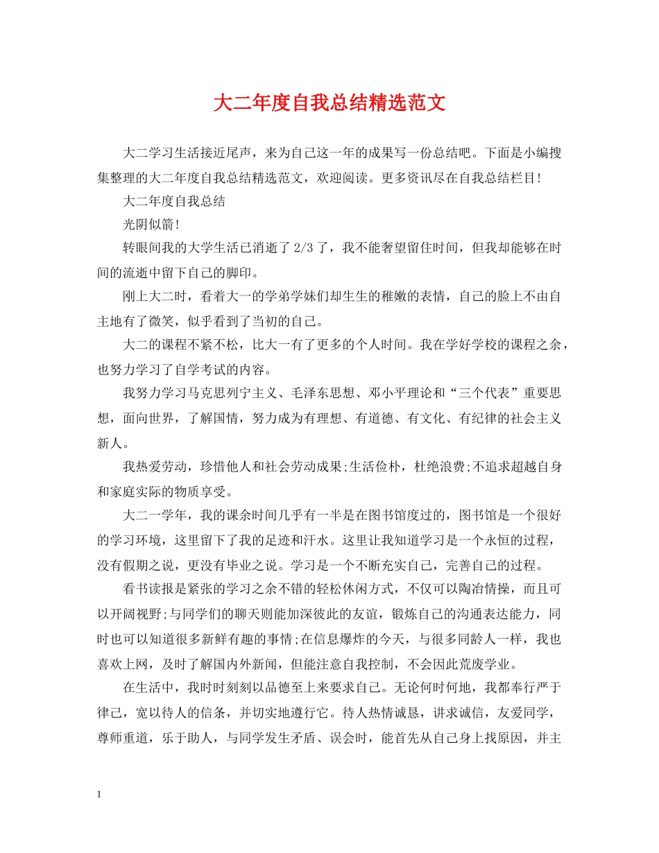 大二年度自我总结精选范文 _第1页