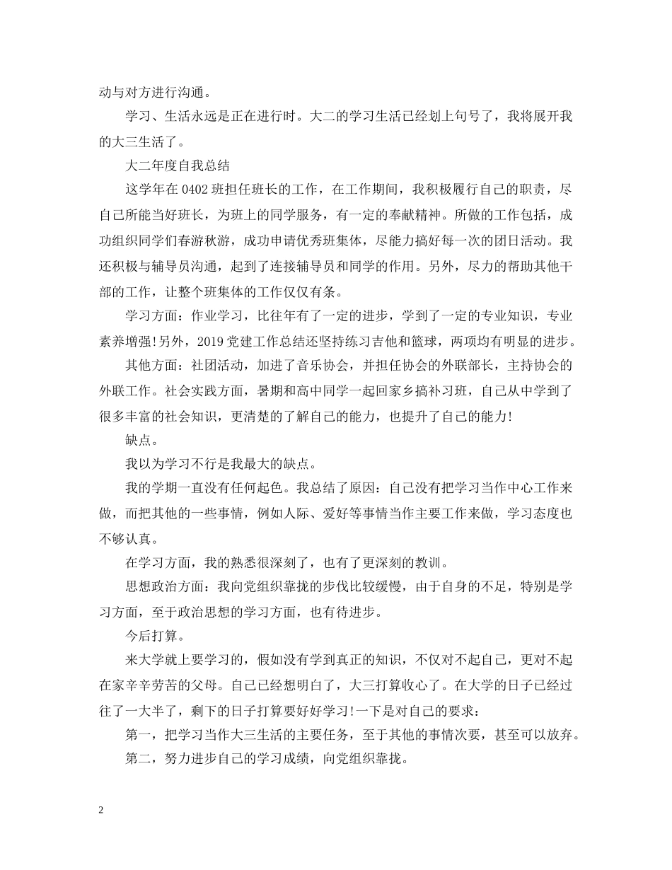 大二年度自我总结精选范文 _第2页