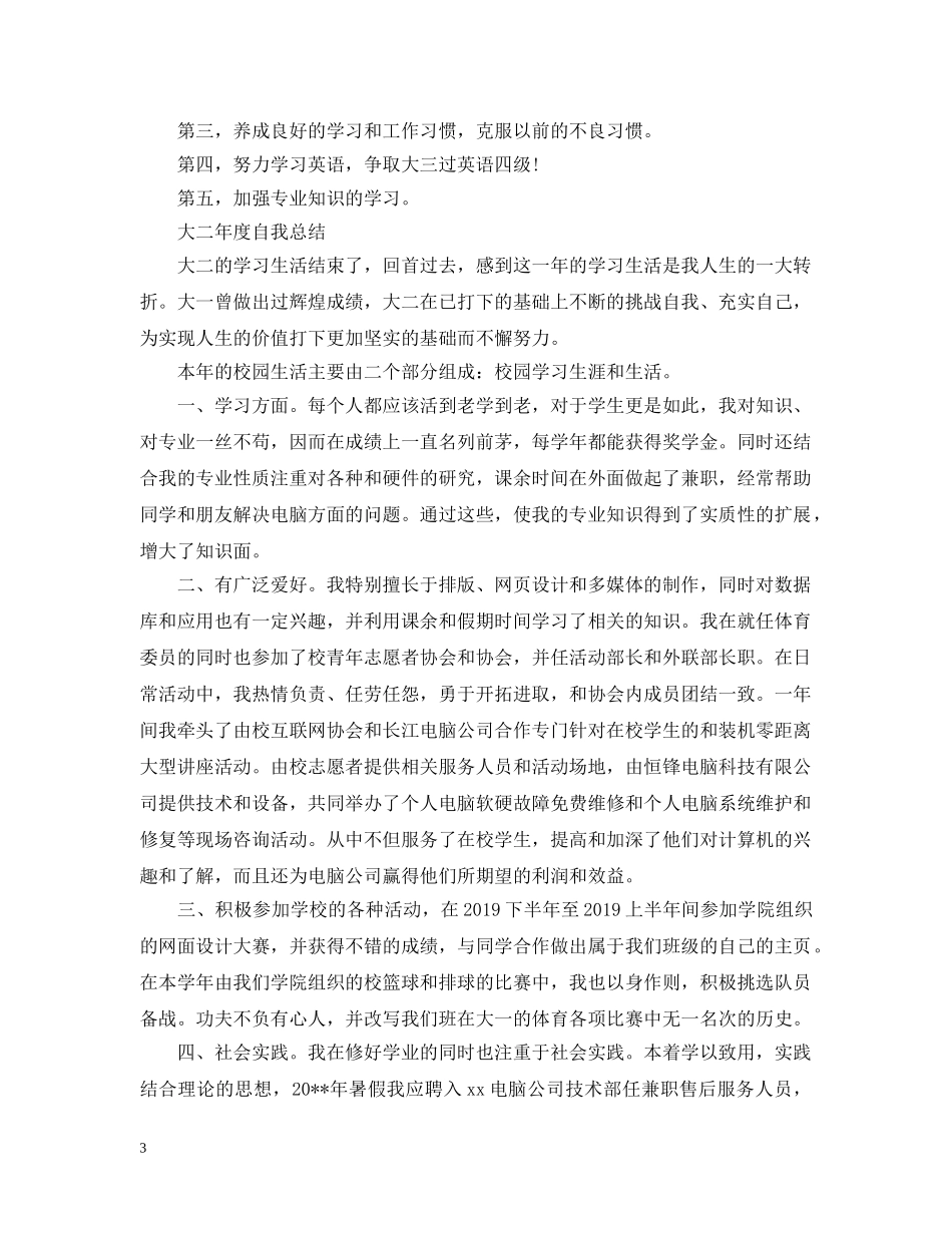 大二年度自我总结精选范文 _第3页