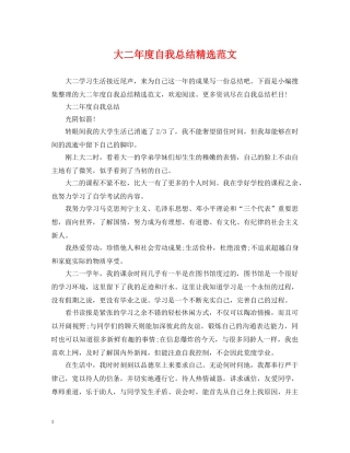 大二年度自我总结精选范文 
