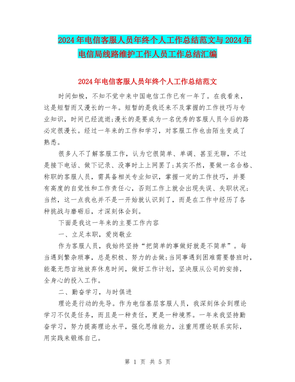 2024年电信客服人员年终个人工作总结范文与2024年电信局线路维护工作人员工作总结汇编_第1页