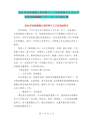2024年电信客服人员年终个人工作总结范文与2024年电信局线路维护工作人员工作总结汇编