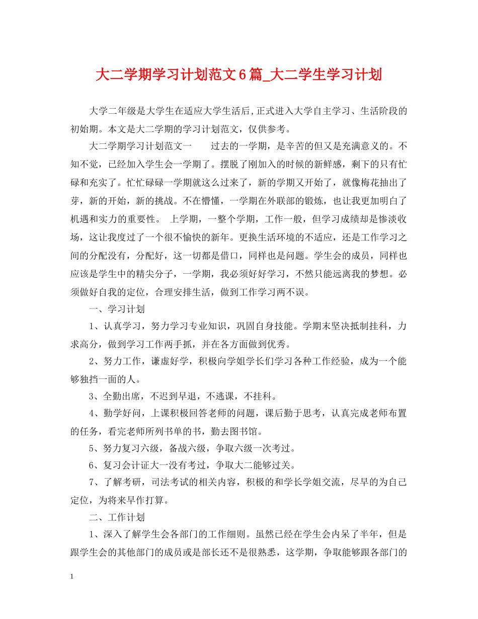 大二学期学习计划范文6篇_大二学生学习计划 _第1页