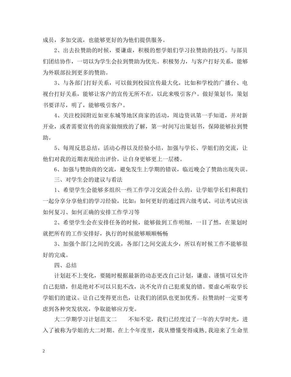 大二学期学习计划范文6篇_大二学生学习计划 _第2页