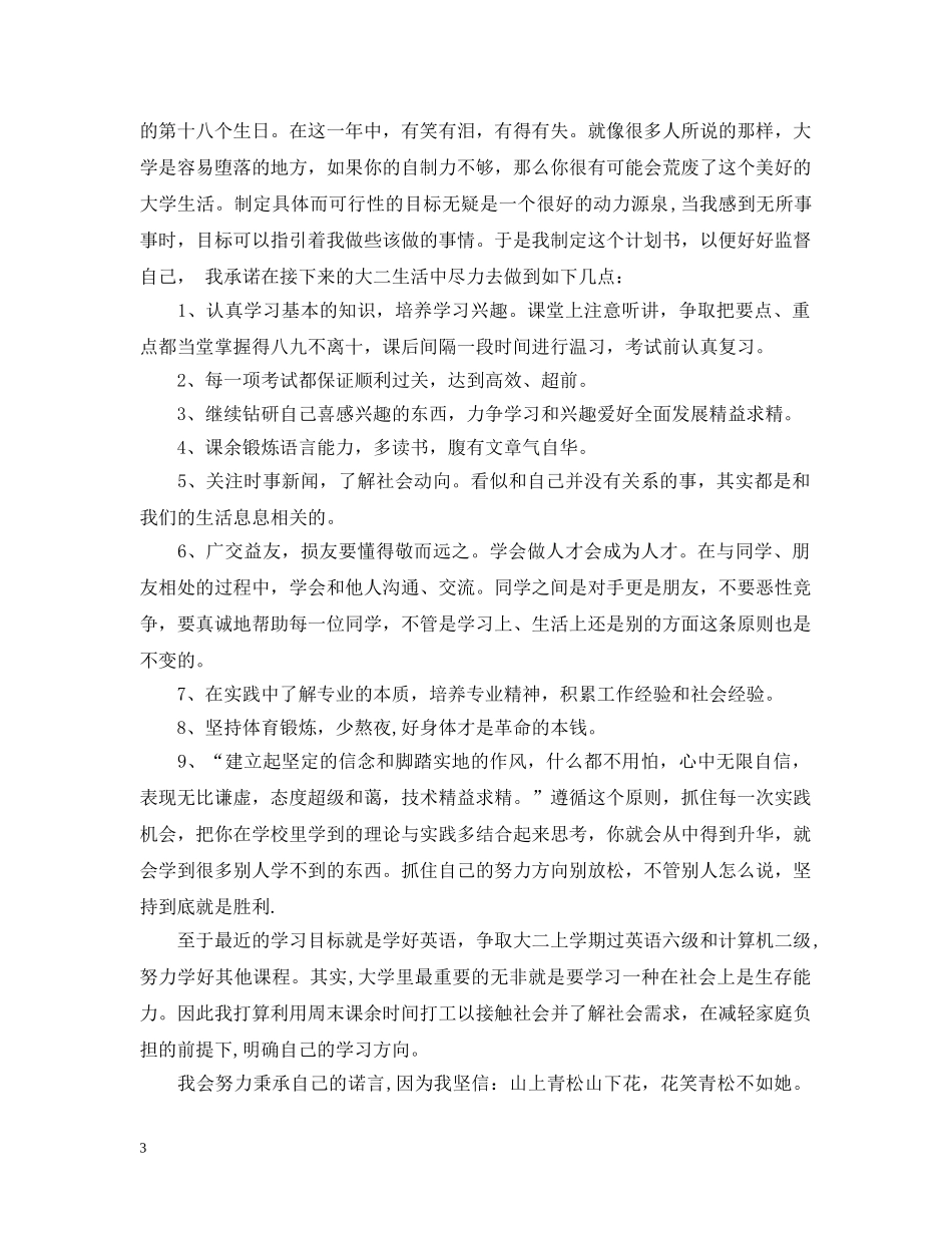 大二学期学习计划范文6篇_大二学生学习计划 _第3页
