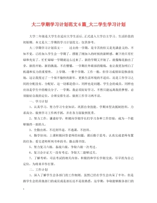 大二学期学习计划范文6篇_大二学生学习计划 