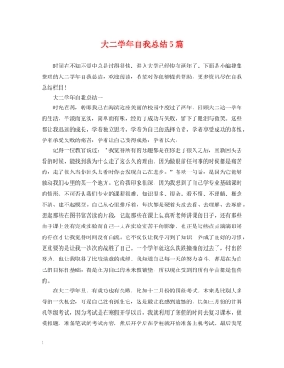 大二学年自我总结5篇 