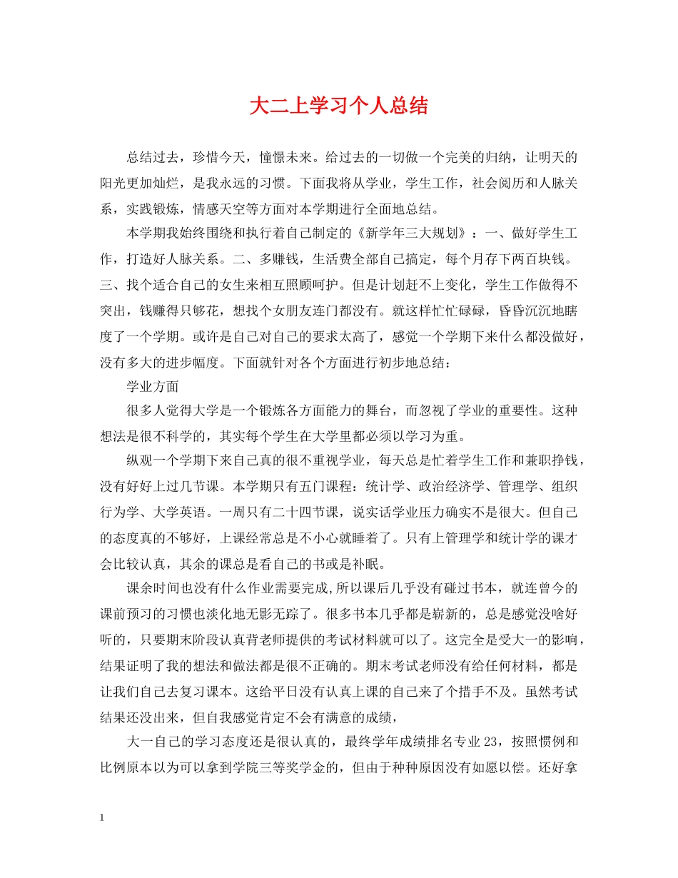 大二上学习个人总结 _第1页