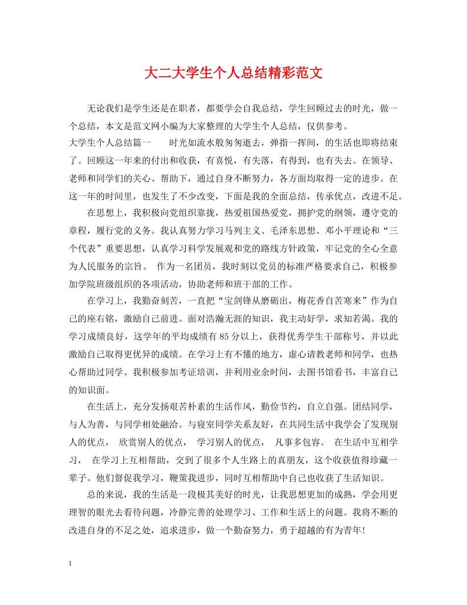大二大学生个人总结精彩范文 _第1页