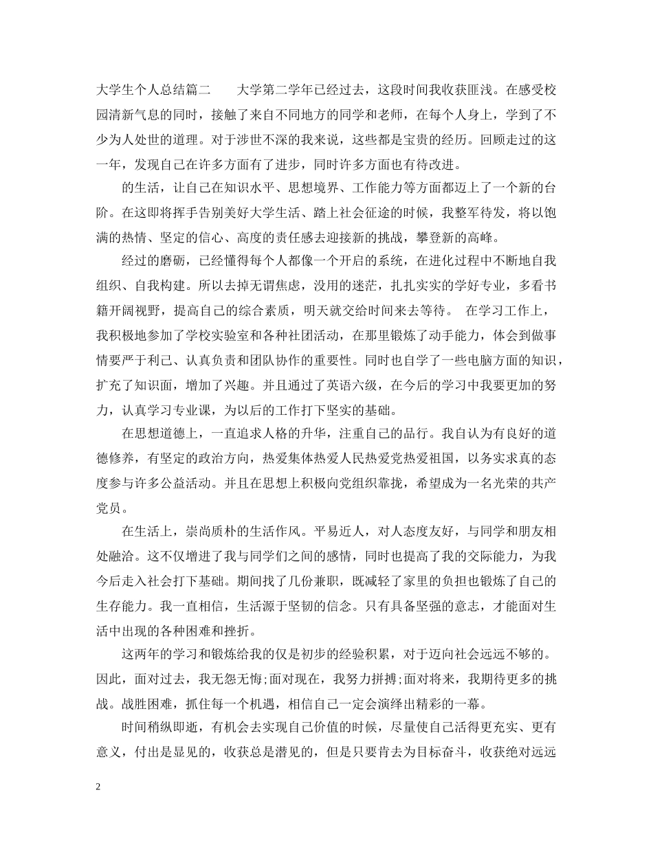 大二大学生个人总结精彩范文 _第2页