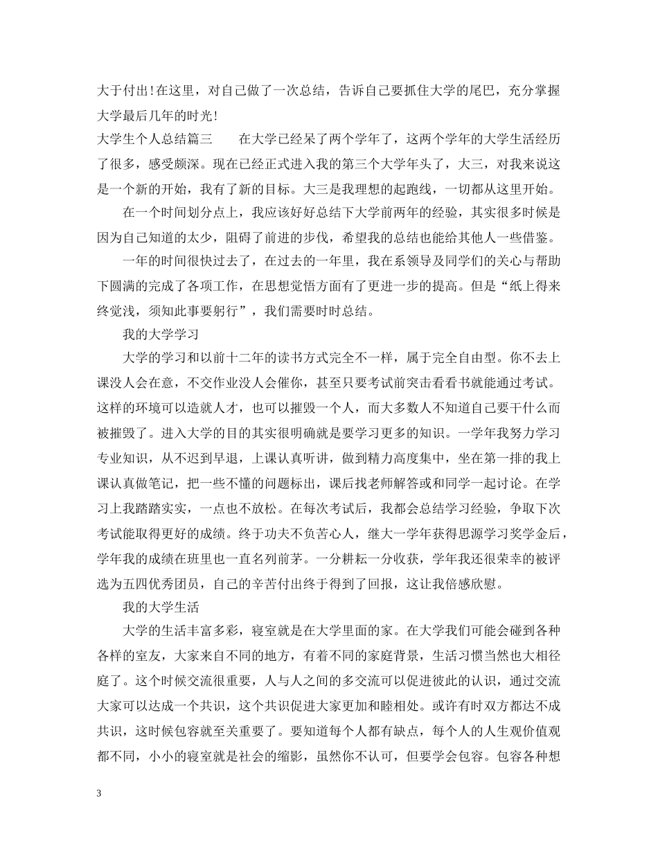 大二大学生个人总结精彩范文 _第3页