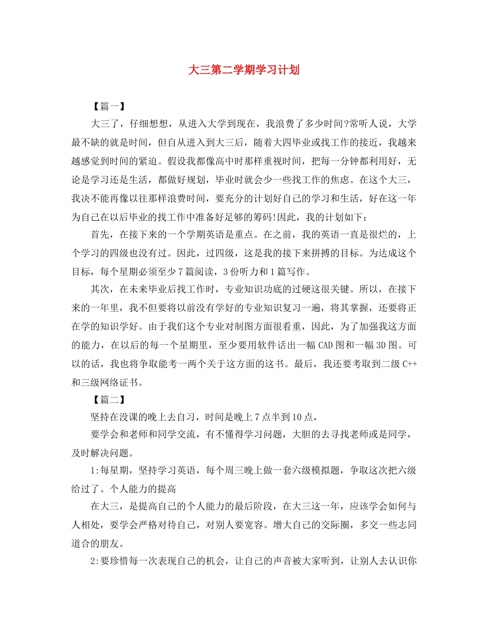 大三第二学期学习计划 _第1页