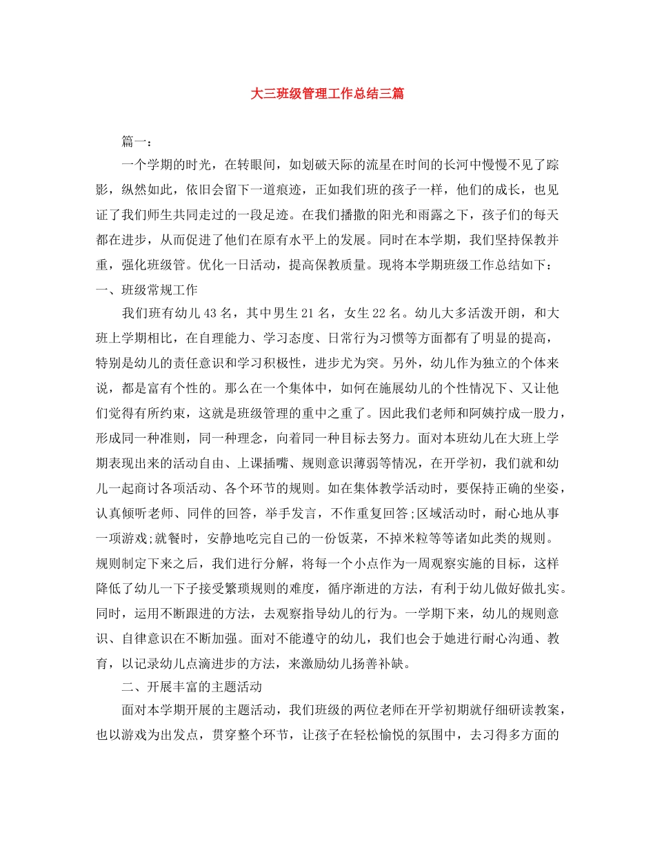 大三班级管理工作总结三篇 _第1页