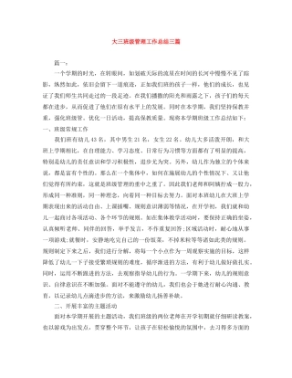 大三班级管理工作总结三篇 
