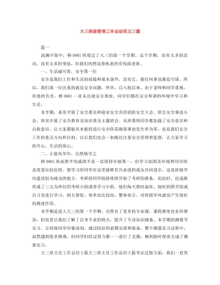 大三班级管理工作总结范文三篇 