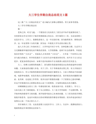 大三学生学期自我总结范文3篇 