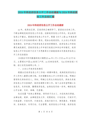 2024年终政府信息公开工作总结最新与2024年终政教处工作总结汇编