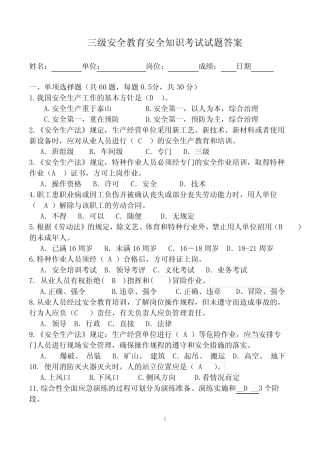 三级安全教育安全生产知识试题答案 