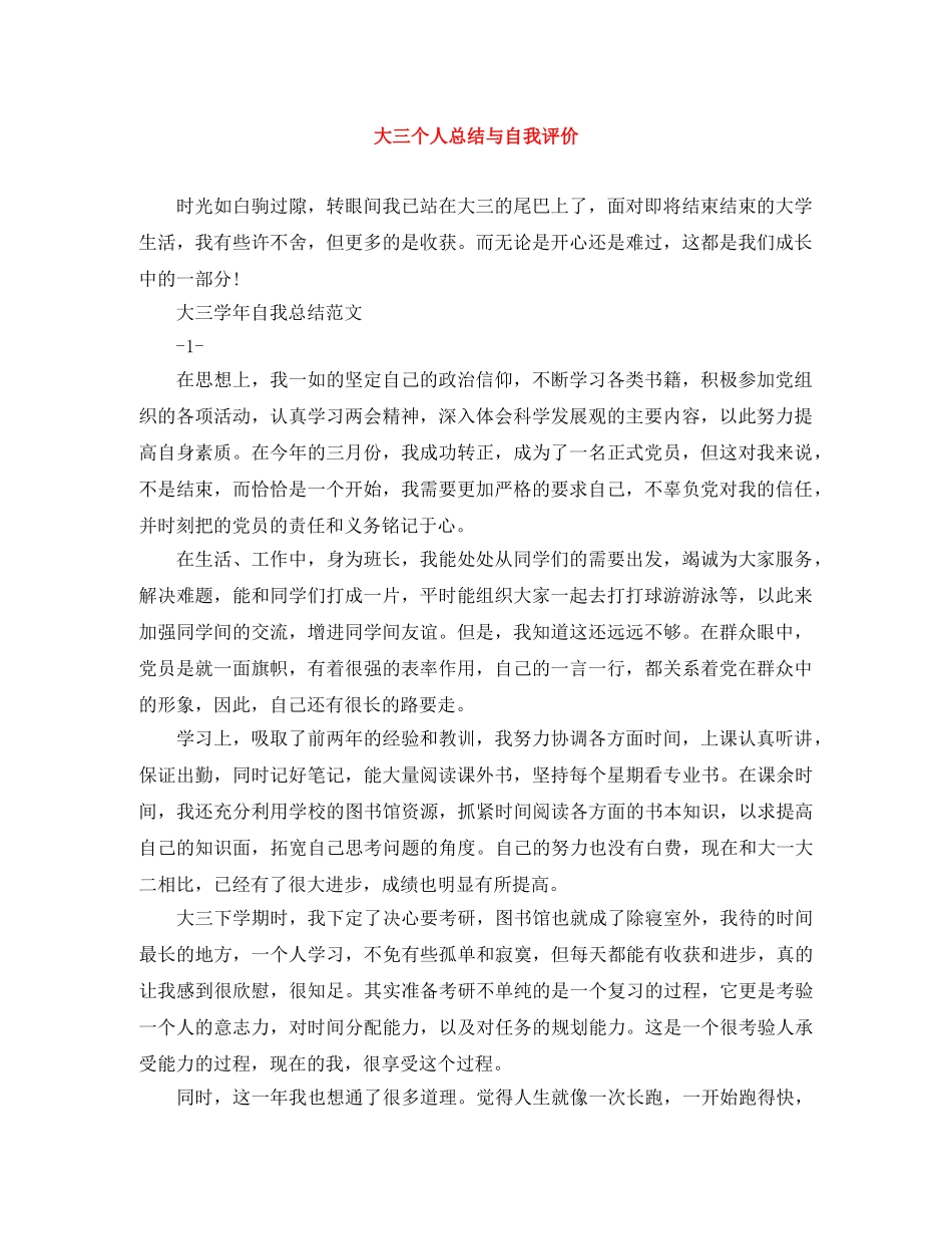 大三个人总结与自我评价 _第1页