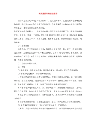 外贸采购年终总结报告 