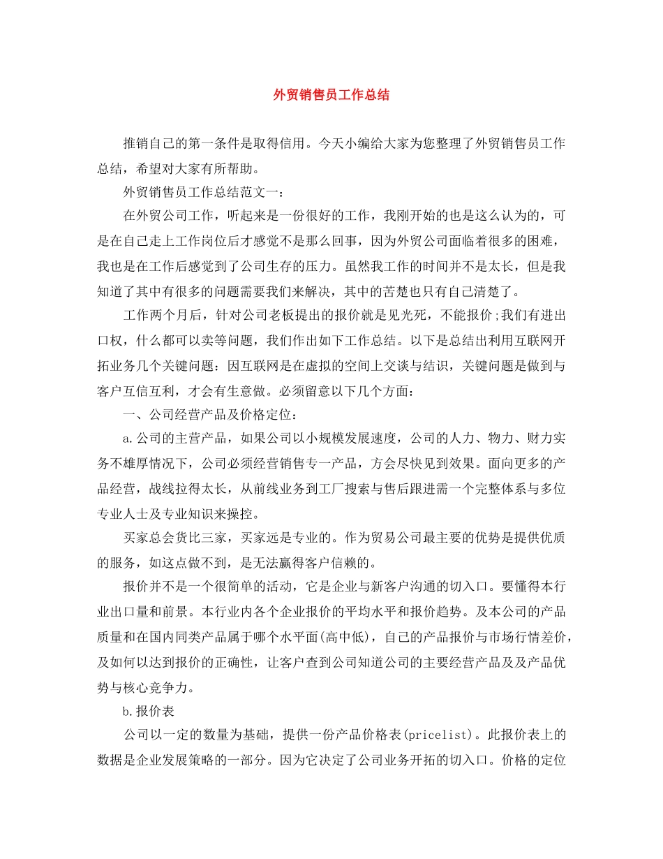 外贸销售员工作总结 _第1页
