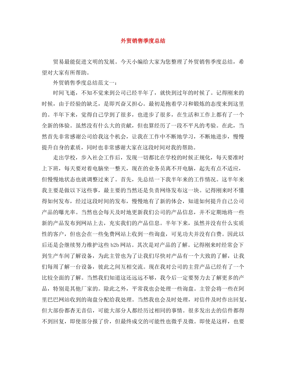 外贸销售季度总结 _第1页