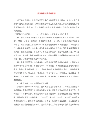 外贸销售工作总结报告 