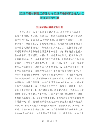 2024年钢材销售工作计划与2024年铁路客运段人员工作计划范文汇编