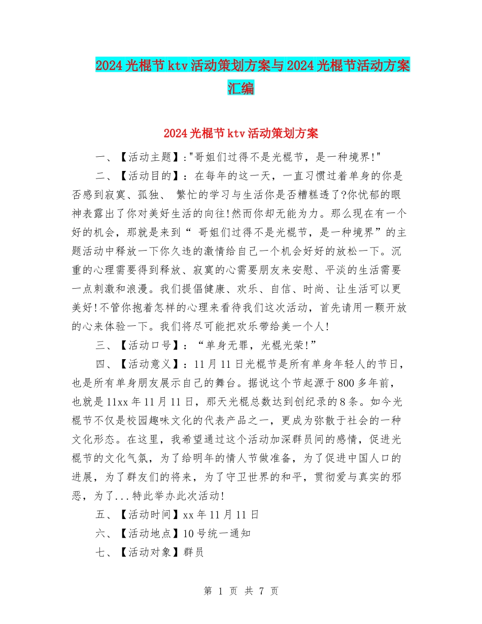 2024光棍节ktv活动策划方案与2024光棍节活动方案汇编_第1页