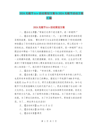 2024光棍节ktv活动策划方案与2024光棍节活动方案汇编