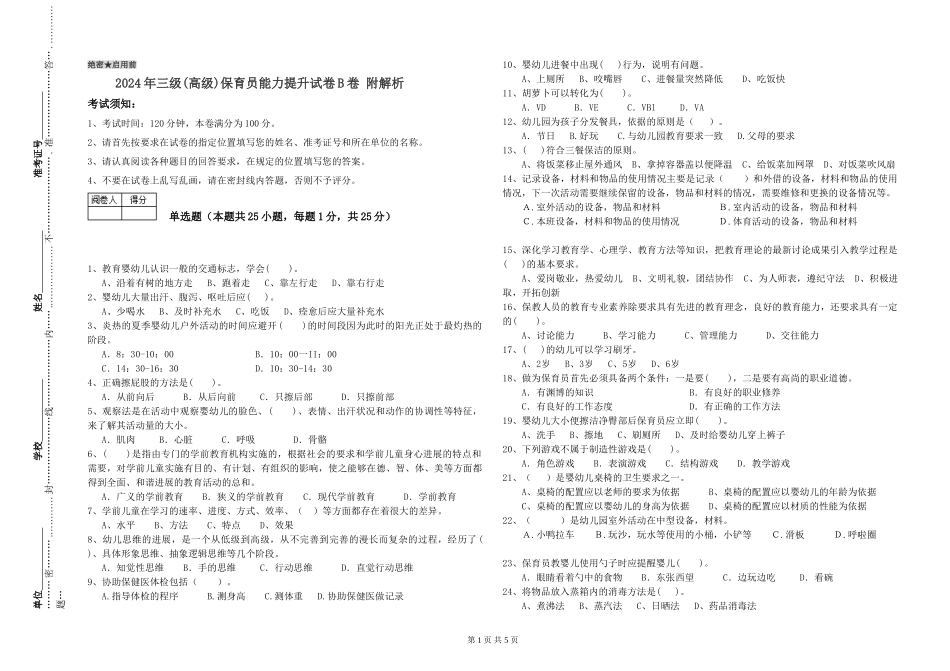 2019年三级保育员能力提升试卷B卷-附解析_第1页