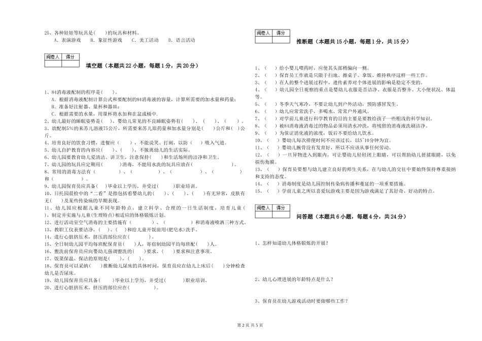 2019年三级保育员能力提升试卷B卷-附解析_第2页