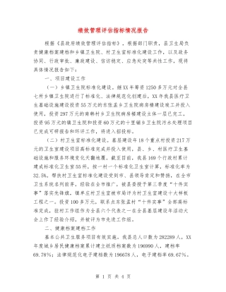 绩效管理评估指标情况报告