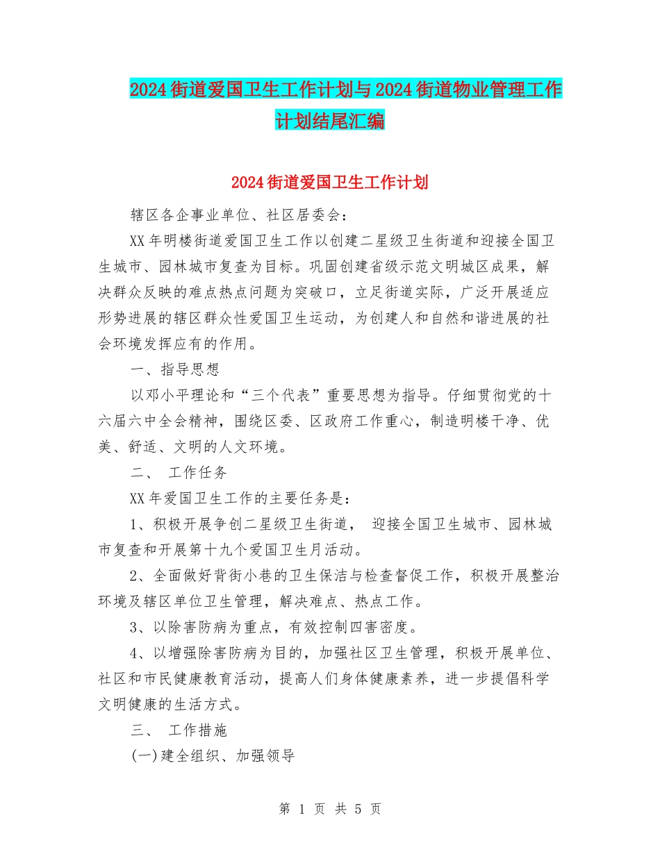 2024街道爱国卫生工作计划与2024街道物业管理工作计划结尾汇编_第1页
