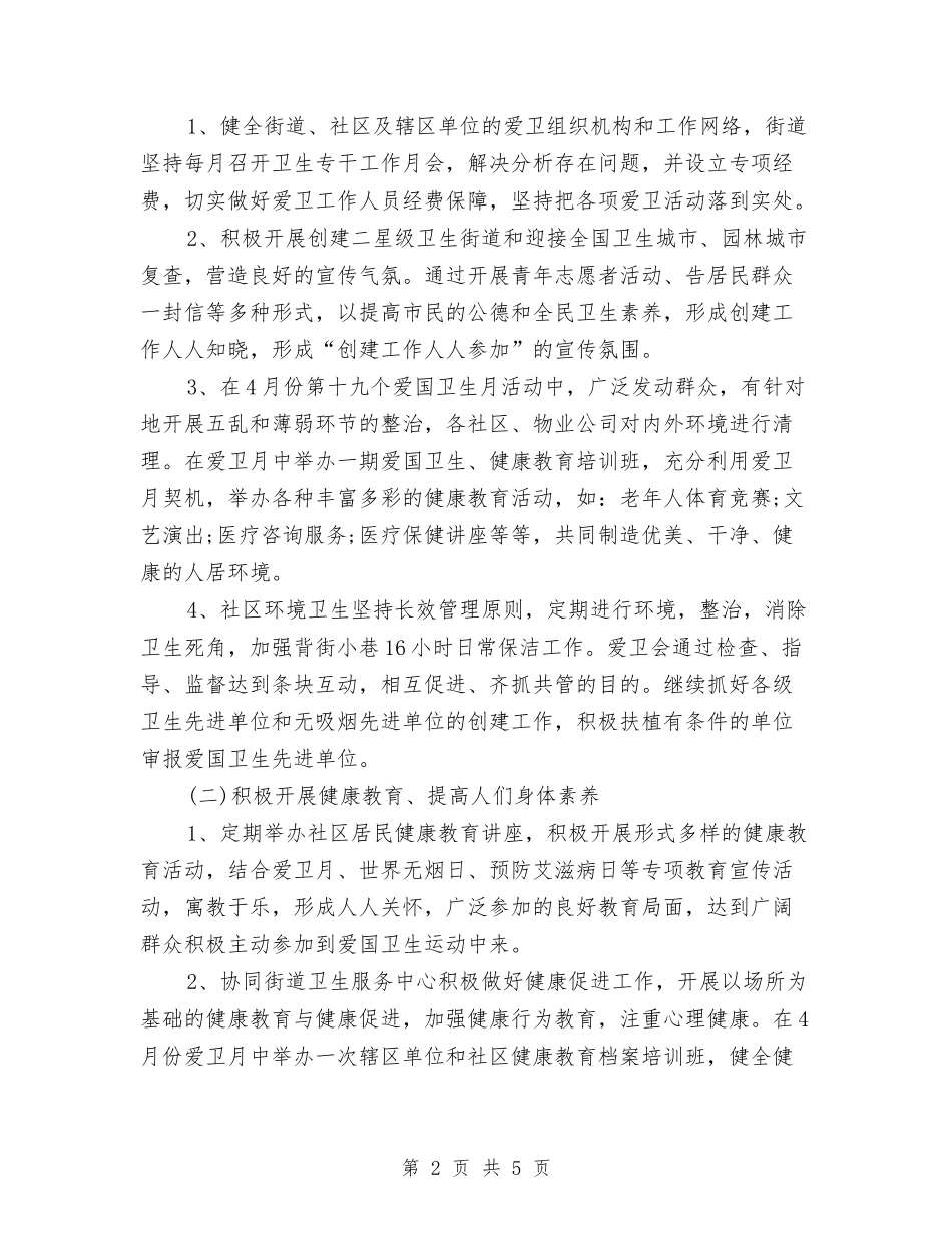 2024街道爱国卫生工作计划与2024街道物业管理工作计划结尾汇编_第2页