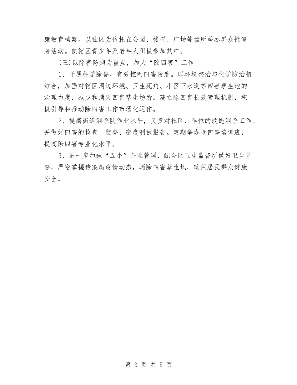 2024街道爱国卫生工作计划与2024街道物业管理工作计划结尾汇编_第3页