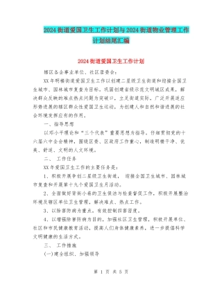 2024街道爱国卫生工作计划与2024街道物业管理工作计划结尾汇编